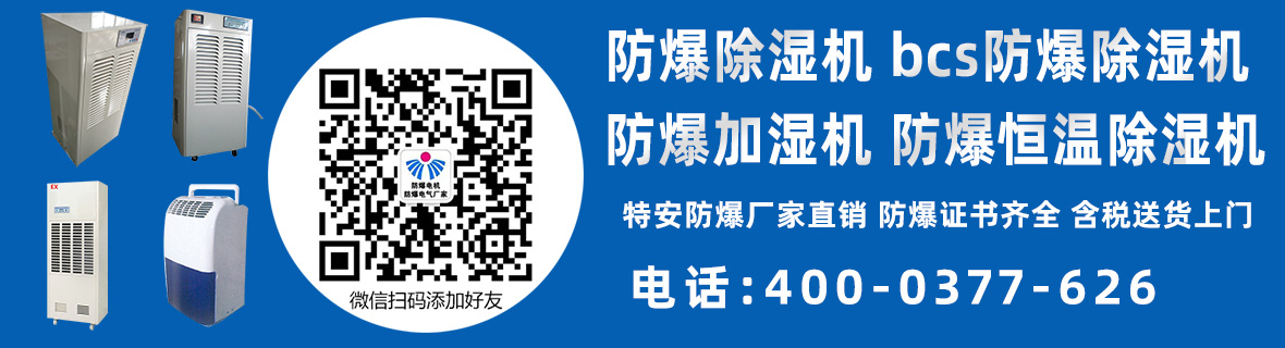 防爆除濕機(jī)